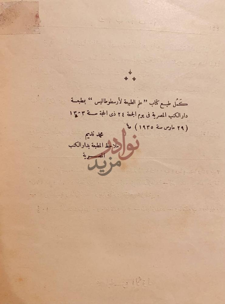خاتمة كتاب علم الطبيعة تم طبع كتاب علم