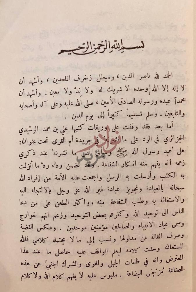 مقدمة كتاب السيف المسلول على عابد الرسول رد عبدالرحمن بن قاسم