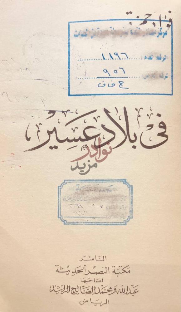 صفحة عنوان كتاب في بلاد عسير في بلاد عسير