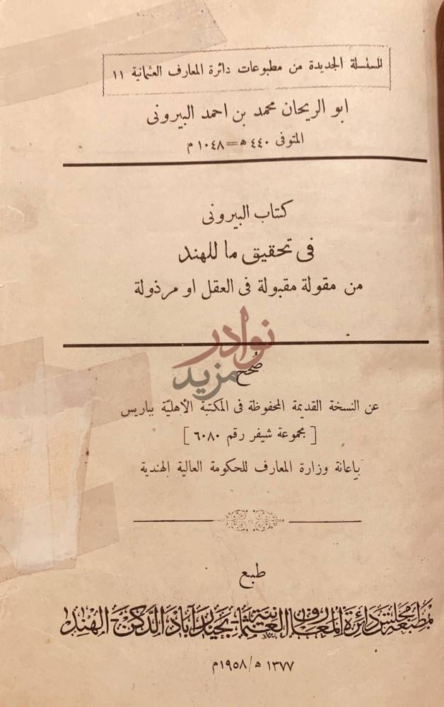 صفحة عنوان كتاب في تحقيق ما للهند من مقولة مقبولة في العقل