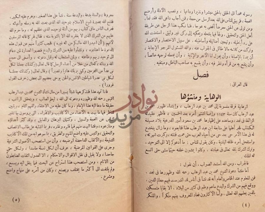 صفحة داخلية كتاب الضياء الشارق في رد شبهات المازق المارق صورة 5