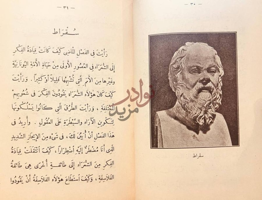 فصل كتاب قادة الفكر سقراط
