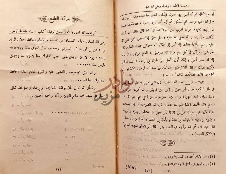 خاتمة كتاب مسند فاطمة الزهراء رضي الله عنها خاتمة الطبع
