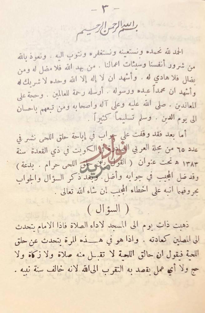 تمهيد كتاب الرد على من اجاز حلق اللحية السؤال