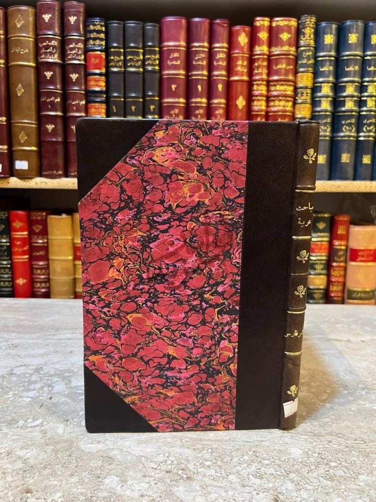 غلاف كتاب مباحث عربية مباحث عربية