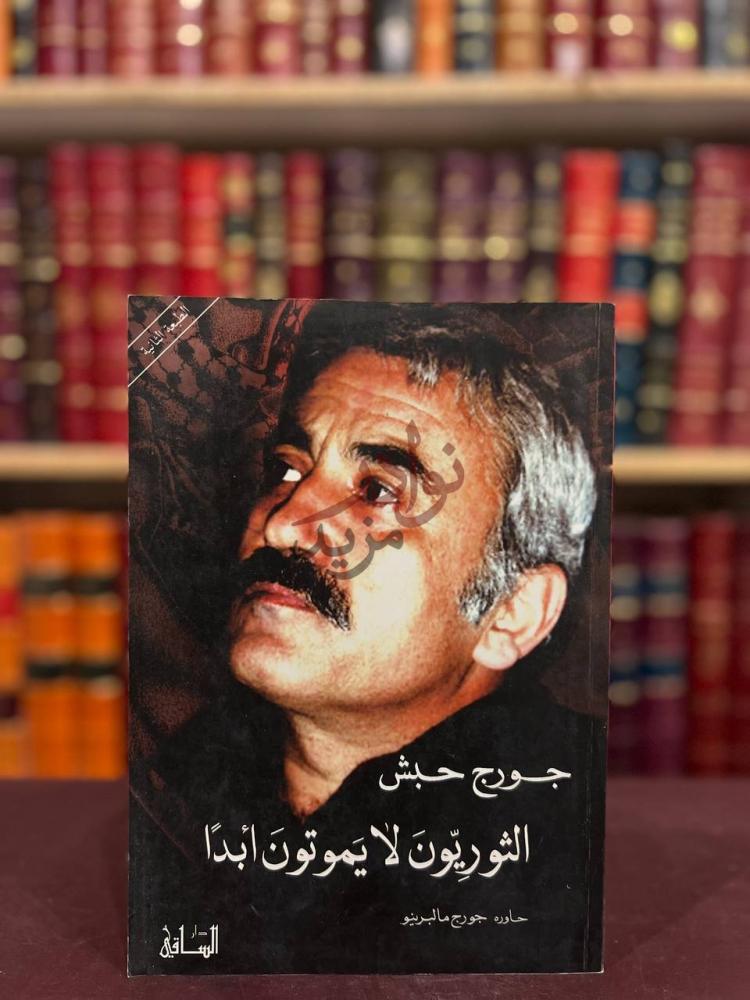 غلاف كتاب الثوريون لا يموتون ابدا الغلاف الأمامي