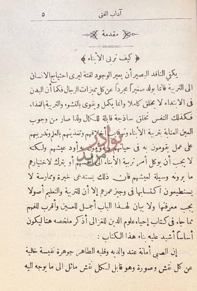 مقدمة كتاب اداب الفتى كيف تربى الأبناء
