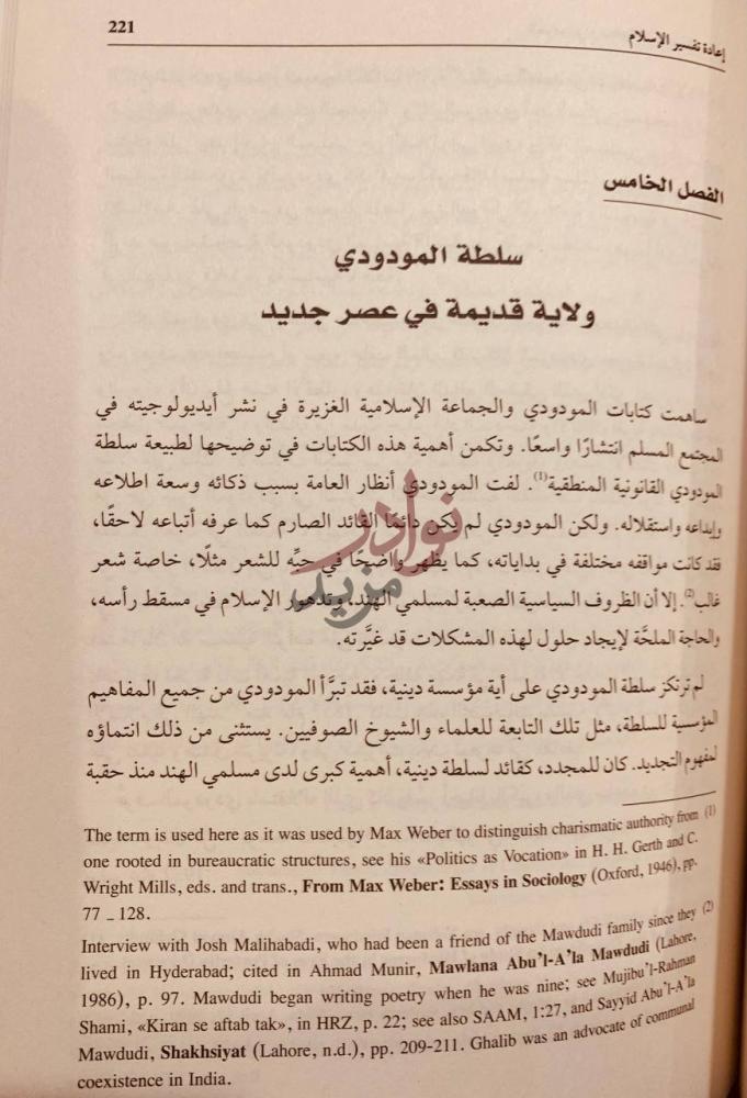 فصل كتاب المودودي وصناعة التجديد الاسلامي الفصل الخامس سلطة
