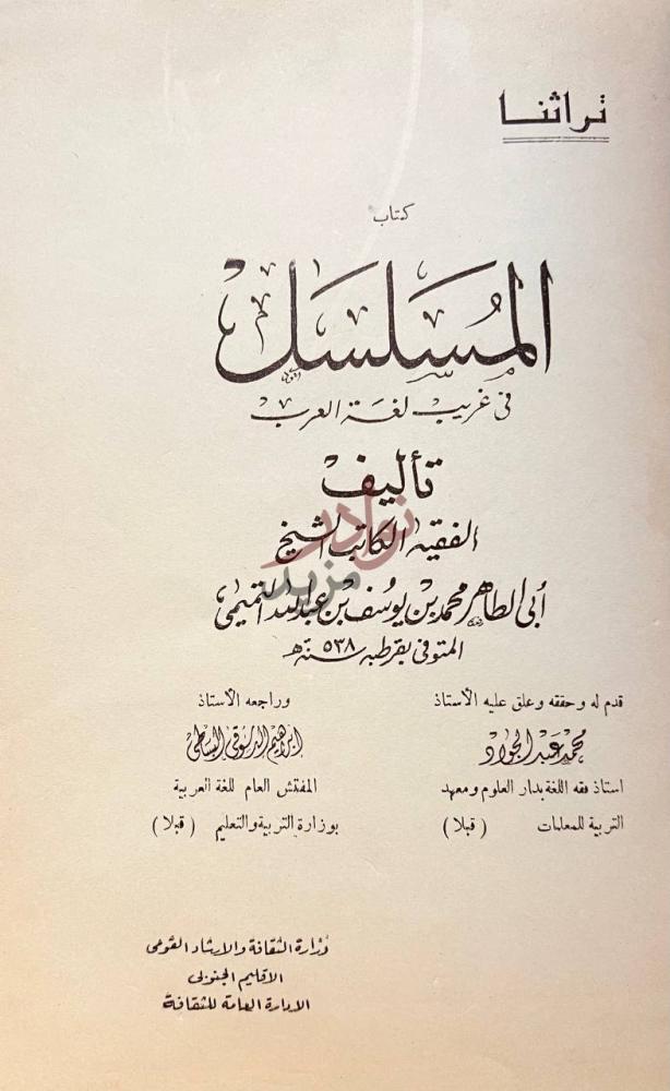 صفحة عنوان كتاب المسلسل في غريب لغة العرب كتاب المسل ك