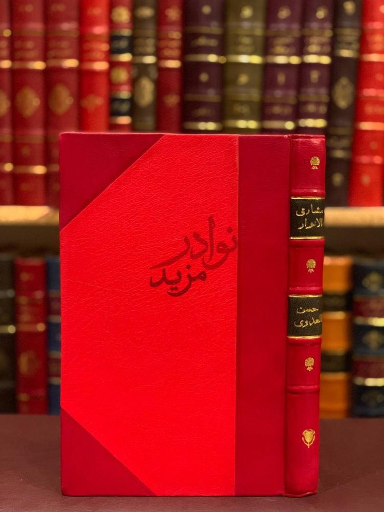 تجليد كتاب مشارق الانوار في فوز اهل الاعتبار غلاف الكتاب