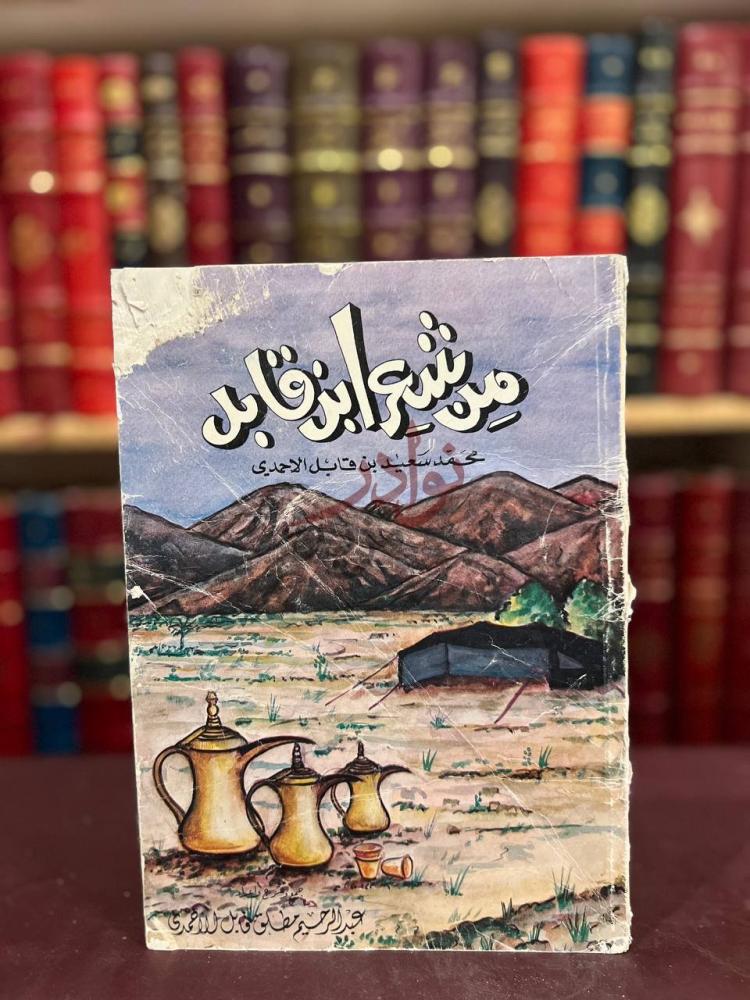 غلاف كتاب من شعر ابن قابل محمد سعيدقابل من شعر ابن قابل
