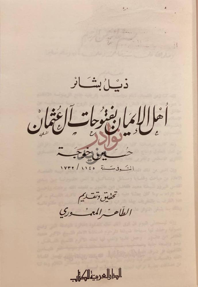 صفحة عنوان كتاب ذيل بشائر اهل الايمان بفتوحات ال عثمان