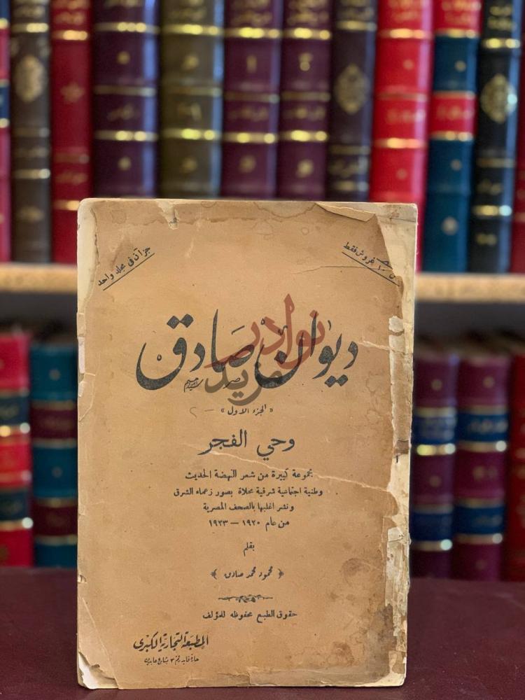 غلاف كتاب ديوان صادق ج وحي الفجر ديوان صادق