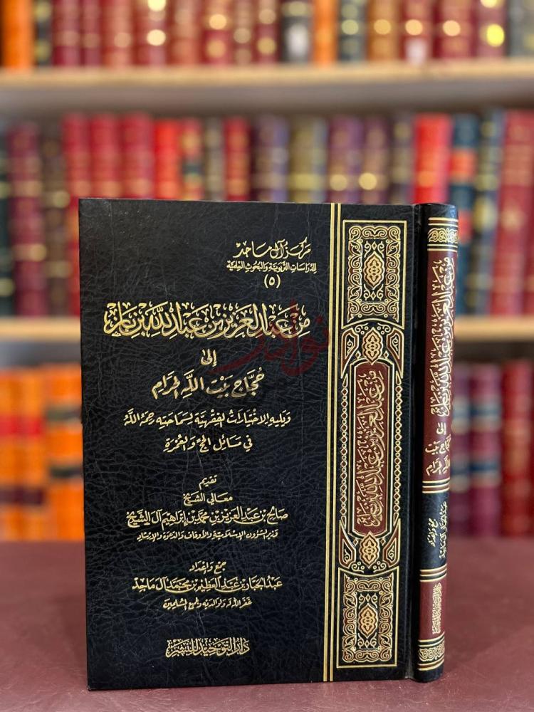 غلاف كتاب من عبدالعزيز بن عبدالله بن باز إلى حجاج بيت الله