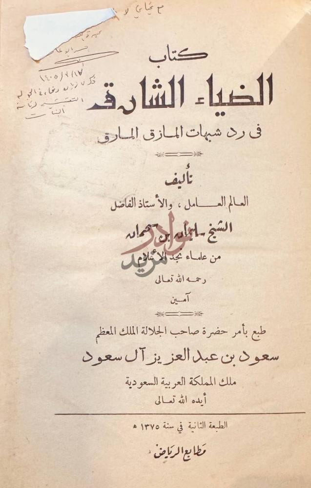 صفحة عنوان كتاب الضياء الشارق في رد شبهات المازق المارق صورة 1