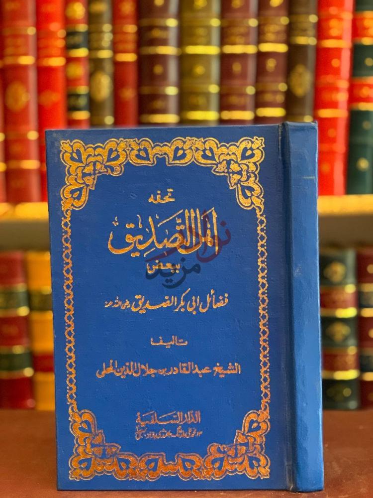 غلاف كتاب تحفة اهل التصديق ببعض فضائل ابي بكر الصديق رضي الله