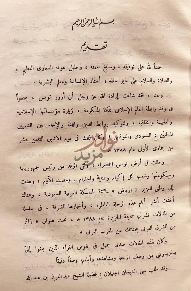 مقدمة كتاب ايام في تونس تقديم