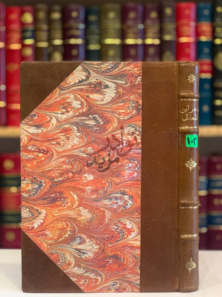 تجليد كتاب شعر عبدالصمد بن المعذل اركان