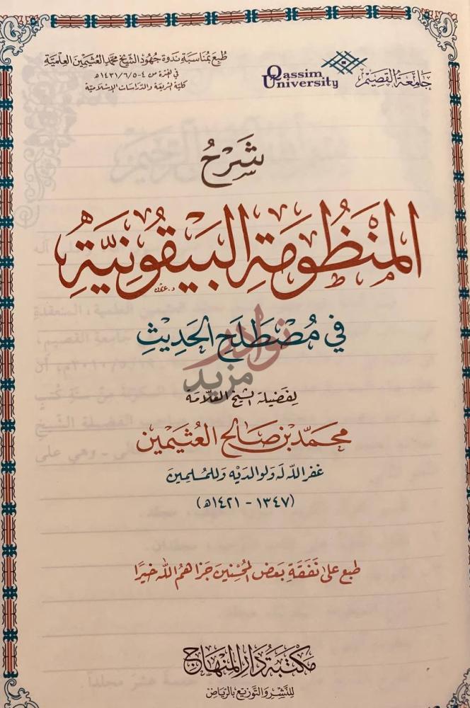 صفحة عنوان كتاب شرح المنظومة البيقونية في مصطلح الحديث
