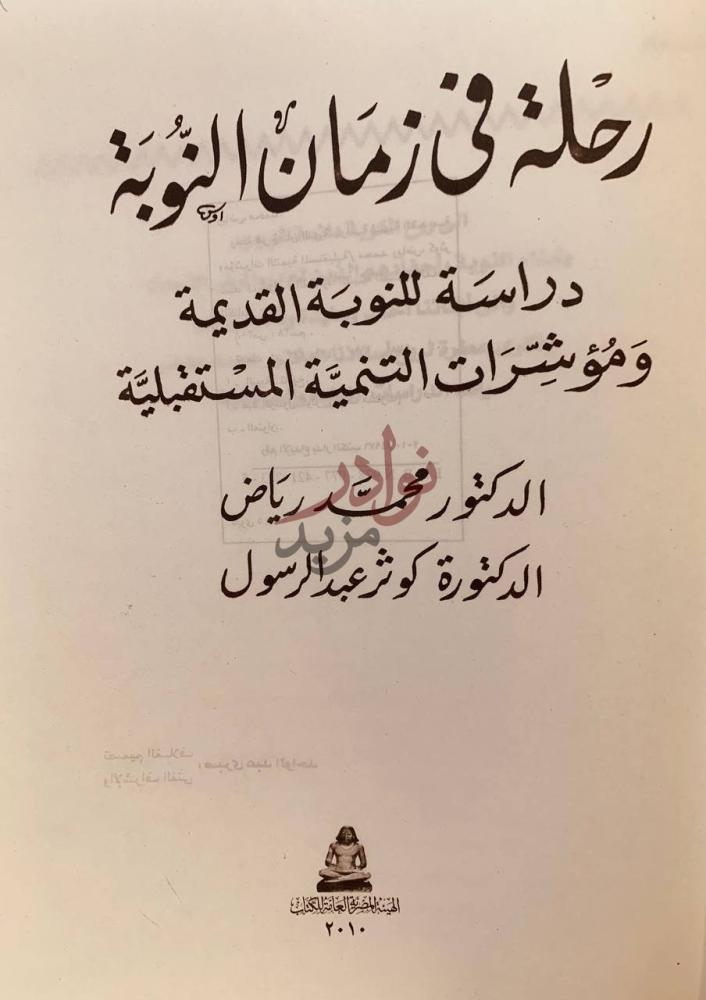 صفحة عنوان كتاب رحلة في زمان النوبة دراسة للنوبة القديمة