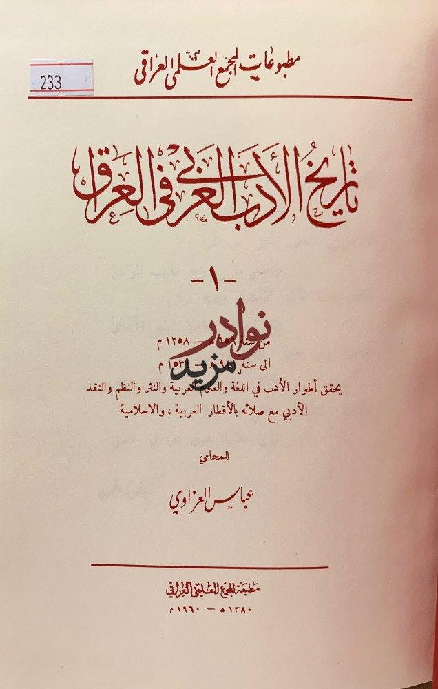 تاريخ الادب العربي في العراق تجليد اركان