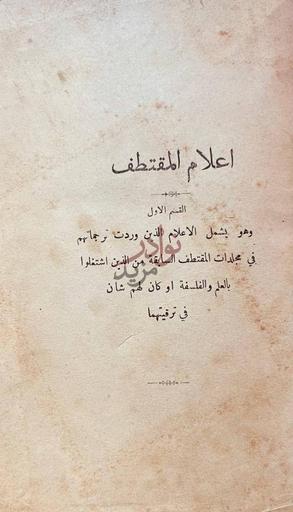 صفحة عنوان كتاب اعلام المقتطف اعلام المقتطف