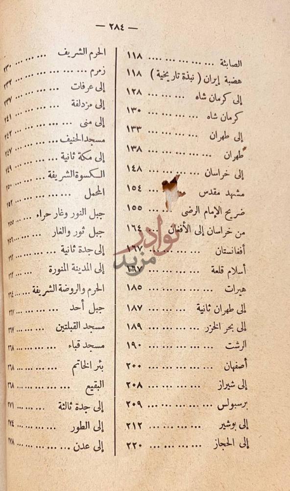 فهرس كتاب جولة في ربوع الشرق الادنى فهرس الكتاب