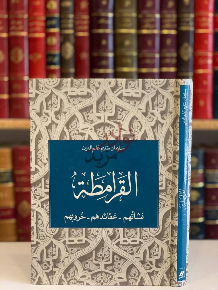 غلاف كتاب القرامطة نشاتهم عقائدهم حروبهم القارمطة