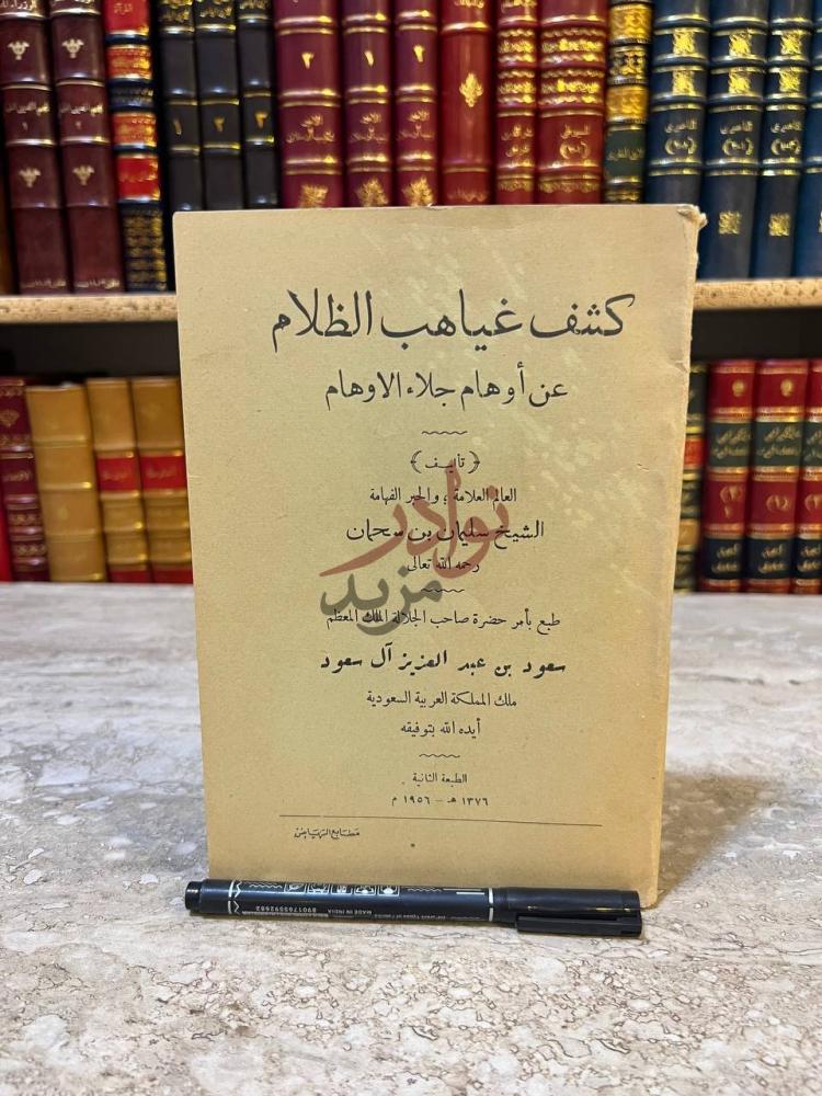غلاف كتاب كشف غياهب الظلام عن اوهام جلاء الاوهام