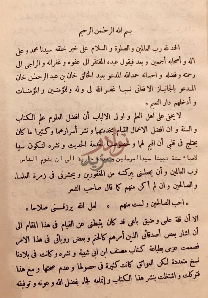 مقدمة كتاب المصنف في الاحاديث والاثار بسم الله الرحمن