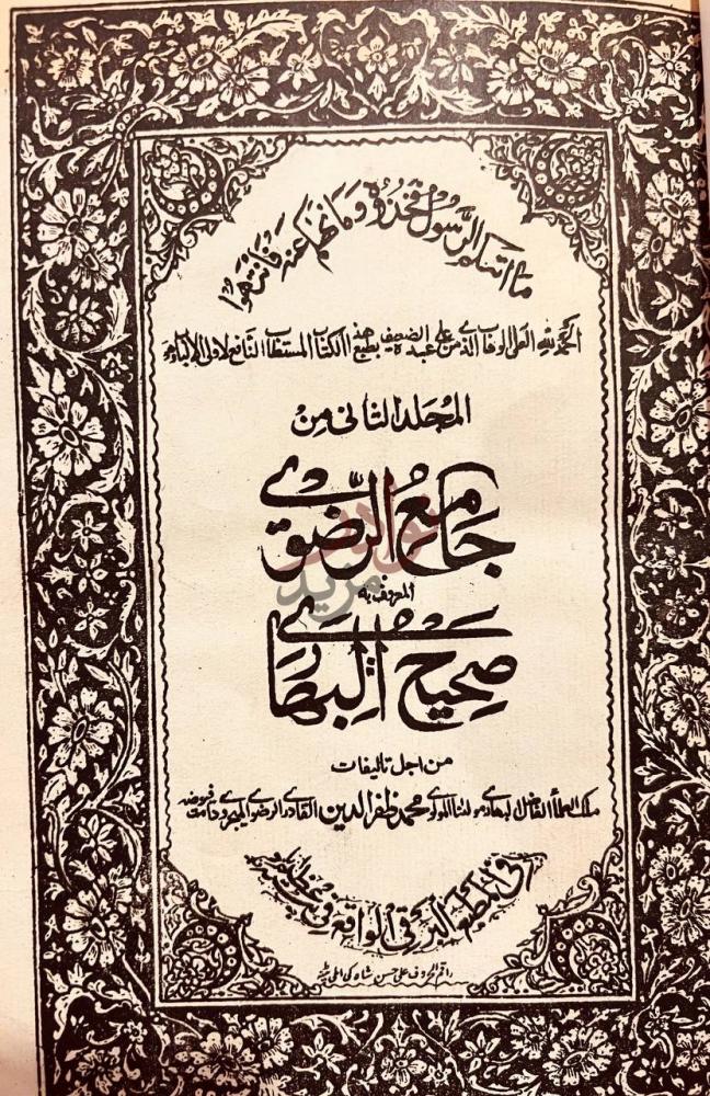 صفحة عنوان كتاب جامع الرضوي او صحيح البهاري