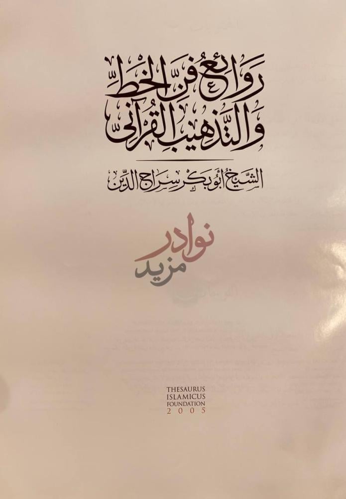 صفحة عنوان كتاب روائع فن الخط والتذهيب القراني