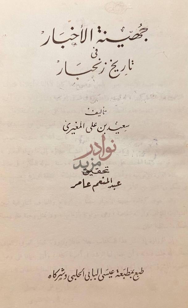 صفحة عنوان كتاب جهينة الاخبار في تاريخ زنجبار