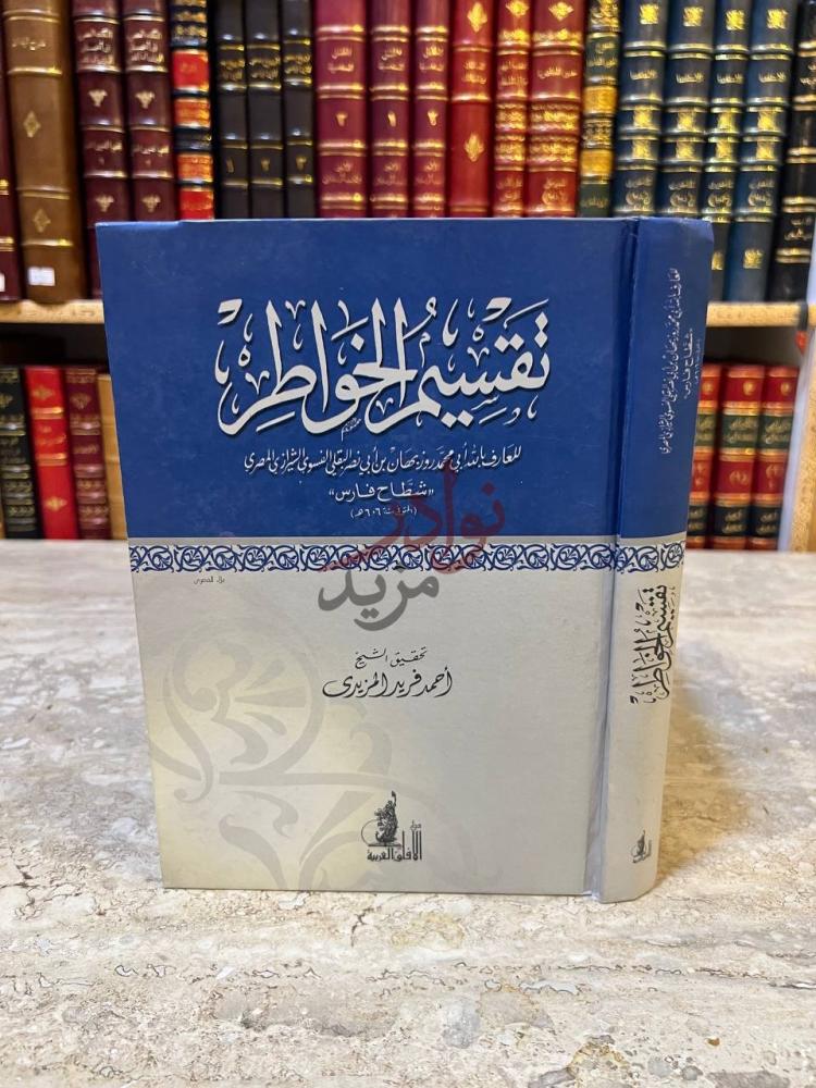 غلاف كتاب تقسيم الخواطر تقسيم الخواطر
