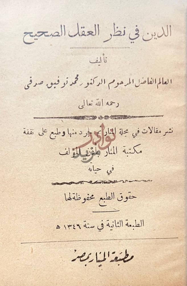 صفحة عنوان كتاب الدين في نظر العقل الصحيح