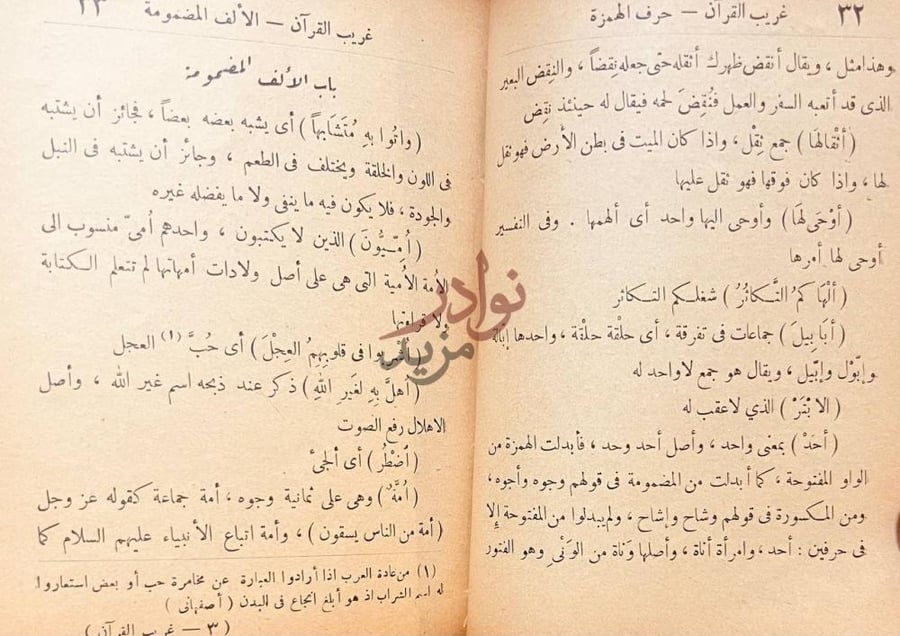 صفحة داخلية كتاب غريب القران المسمى بنزهة القلوب