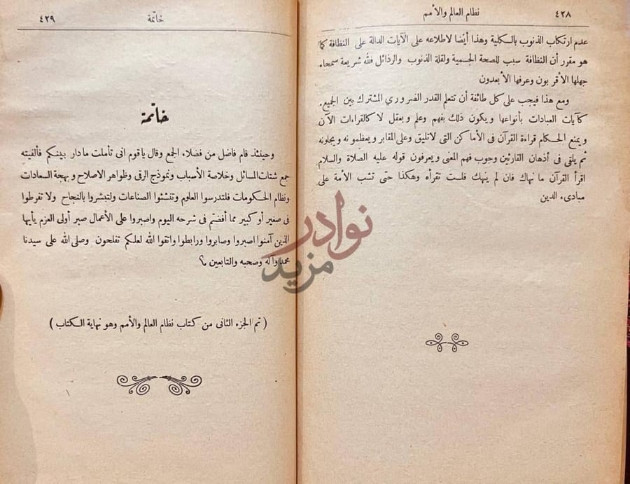 خاتمة كتاب نظام العالم والامم او الحكمة الاسلامية العليا