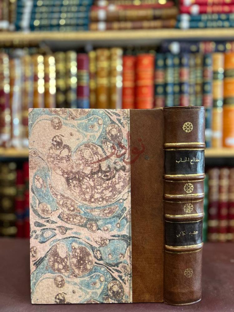 تجليد كتاب مفتاح الحساب صورة للكتاب بغلافه