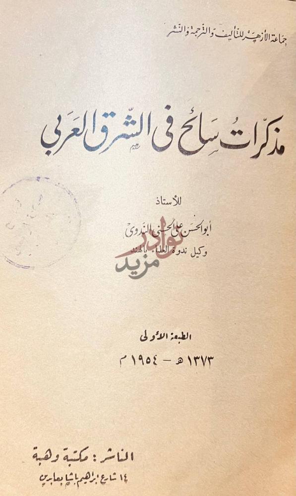 صفحة عنوان كتاب مذكرات سائح في الشرق العربي
