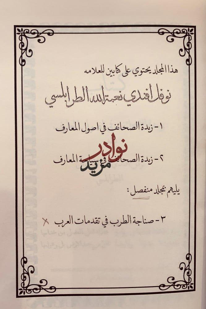 زبدة الصحائف في اصول المعارف وزبدة الصحائف في سياحة المعارف لـ نوفل افندي الطرابلسي