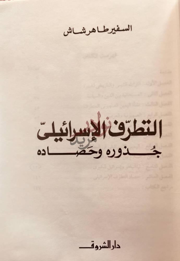 صفحة عنوان كتاب التطرف الاسرائيلي جذوره وحصاده
