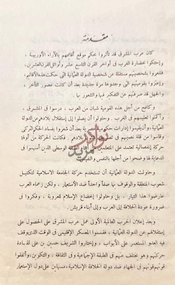مقدمة كتاب العالم العربي الحديث مقدمة