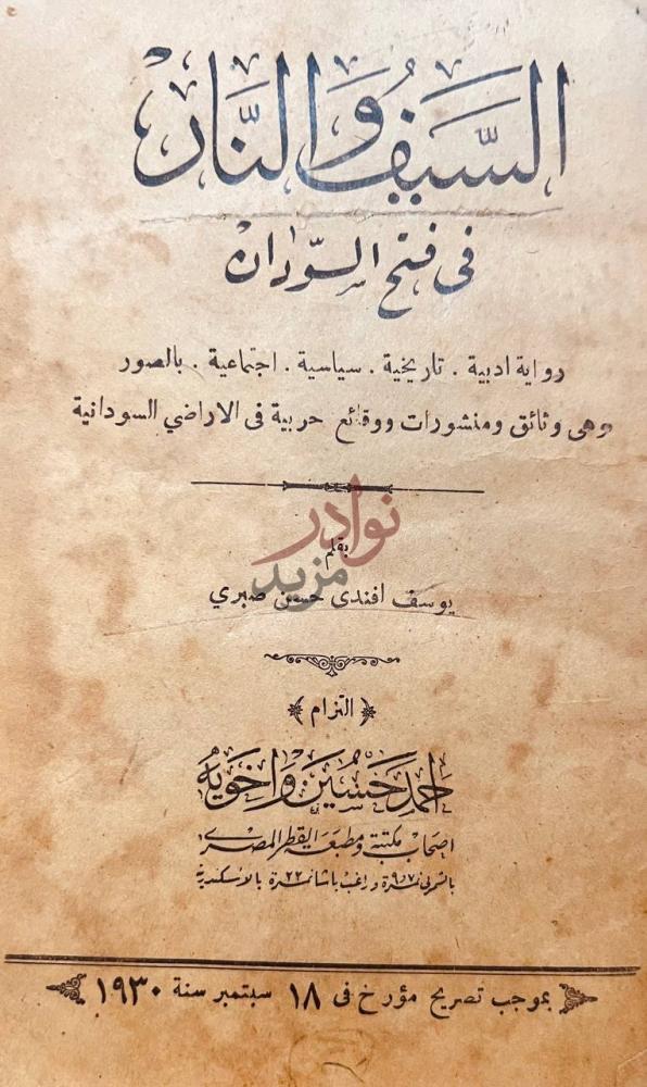 صفحة عنوان كتاب السيف والنار في فتح السودان رواية ادبية