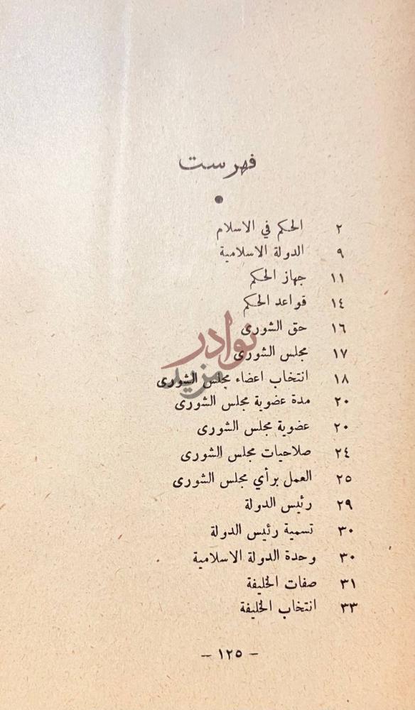 فهرس كتاب نظام الحكم في الاسلام فهرست