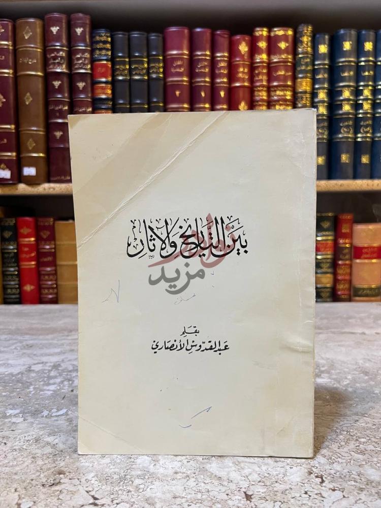 غلاف كتاب بين التاريخ والاثار بين التاريخ والآثار
