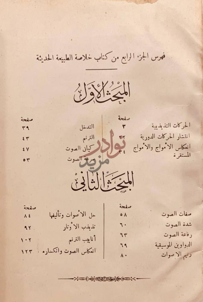 فهرس كتاب خلاصة الطبيعة في الصوت ج الباب الأول الباب