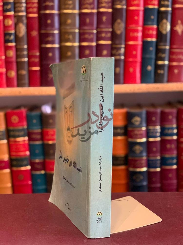 غلاف كتاب عبدالله بن خميس ناثرا عبد الله ابن خميس
