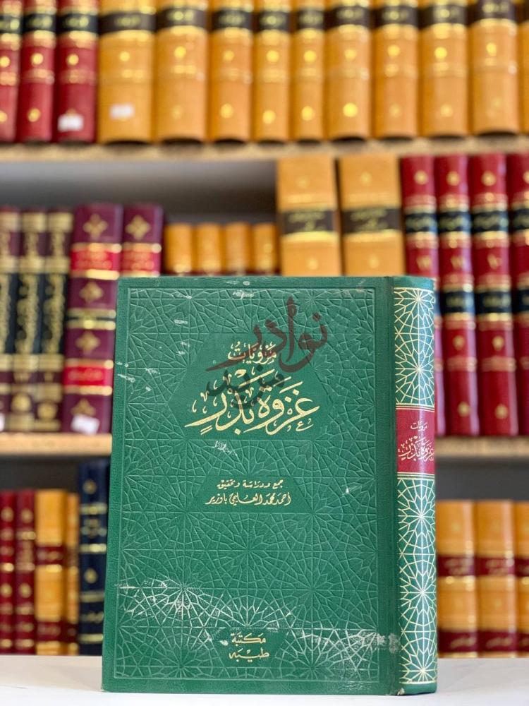 غلاف كتاب مرويات غزوت بدر غلاف الكتاب