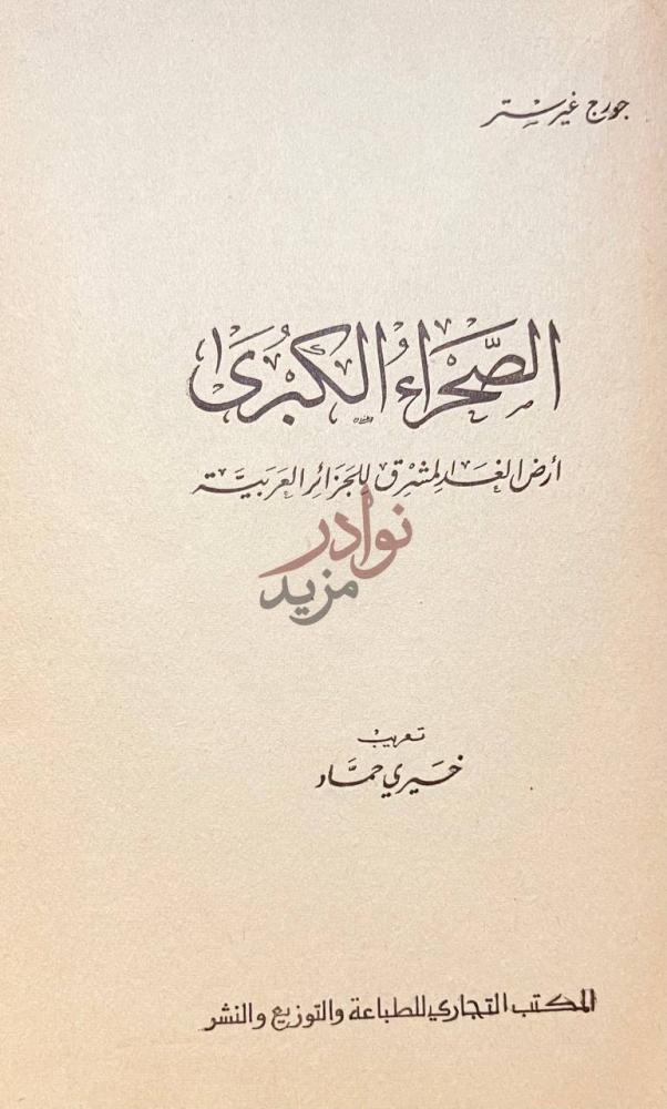 صفحة عنوان كتاب الصحراء الكبرى الصحراء الكبرى