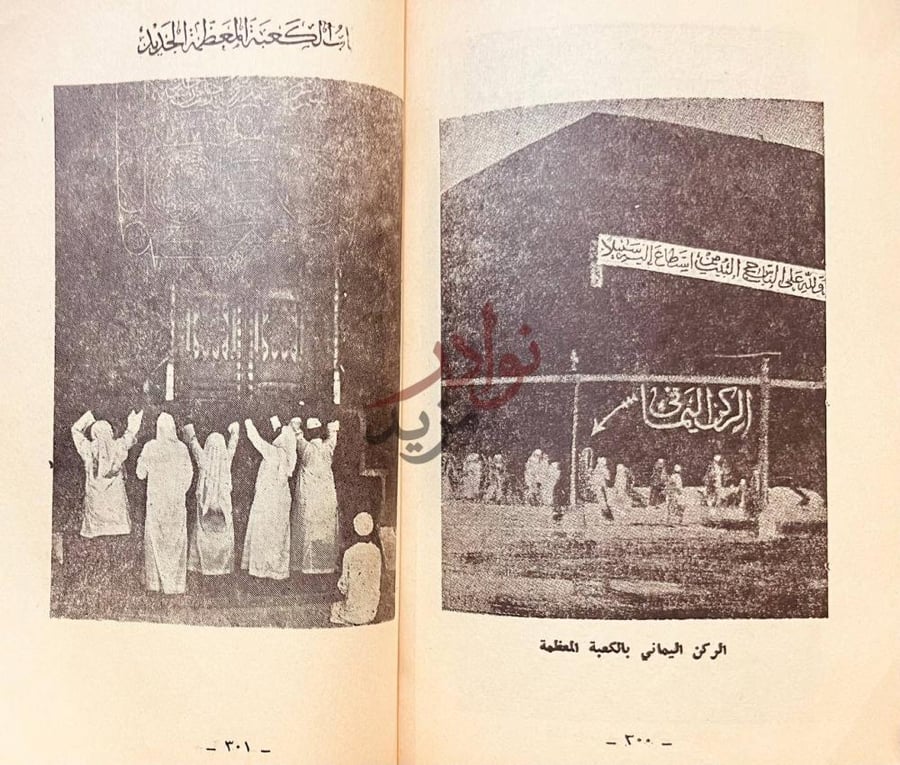 صفحة داخلية كتاب تاريخ الحرمين الشريفين الركن اليماني